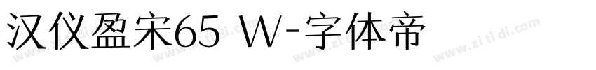 汉仪盈宋65 W字体转换